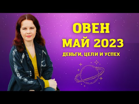 ОВЕН - ГОРОСКОП НА МАЙ 2023 ГОД