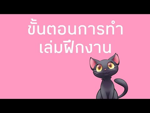 ขั้นตอนการทำเล่มฝึกงาน