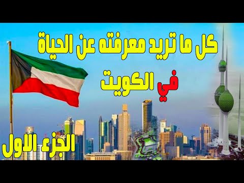 المعيشة في الكويت 1 | السكن في الكويت | المواصلات في الكويت | تكاليف المعيشة بالكويت |Kuwait 2024