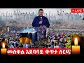 Live መጋቢት 3 የመምህር ዘላለም ወንድሙ አስከሬን አቀባበል ስነ ስርዓት ከቦሌ መድኃኔዓለም ወልደ ሰማዕት Ethiopian Batekirekosemedia