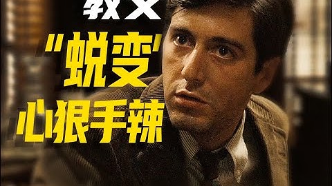 《教父》03：從儒雅書生到黑幫殺手？邁克·柯里昂的蛻變之路！「鏡頭拆解+劇本逐幀拉片」 - 天天要聞