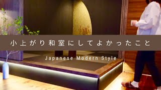 【ルームツアー】小上がり和室にしてよかった５つのこと| 暮らしに和をとり入れる主婦の日常 | 和モダンインテリア | リフォームのこだわりポイント | Japanese Modern Style