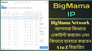 BigMama Proxy Network আপনারা কিভাবে একাউন্ট করবেন এবং ব্যবহার করবেন A to Z | How to Use BigMama IP screenshot 3