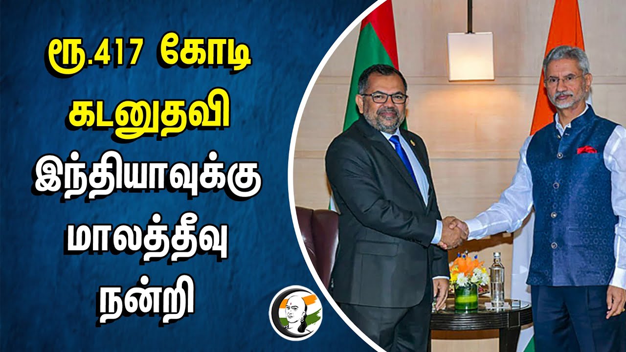 ⁣ரூ.417 கோடி கடனுதவி, இந்தியாவுக்கு மாலத்தீவு நன்றி | INDIA | Maldives | Mohamed Muizzu | Jaishanakar