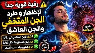 رقية قوية لإظهار الجن المتخفي والجن العاشق والسفلي 🔥 حرق الجن الخفي العنيد وإخراجه من الجسد في دقائق