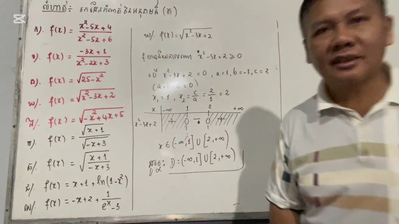 របៀបរកដែនកំណត់នៃអនុគមន៍ (part3)