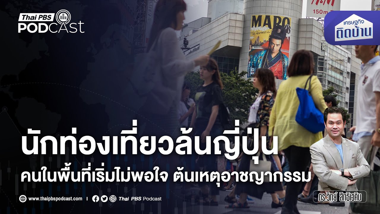 ตอนนี้นักท่องเที่ยวต่างชาติ ล้นประเทศญี่ปุ่นแล้วจริงหรือ ? | เศรษฐกิจติดบ้าน