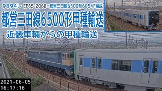 9866レ EF65 2068+都営三田線6500形(6504F)8B 甲種輸送(2021/06/05)
