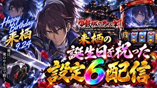 【来栖ハピバ】スマスロ甲鉄城のカバネリ海門決戦【設定6】
