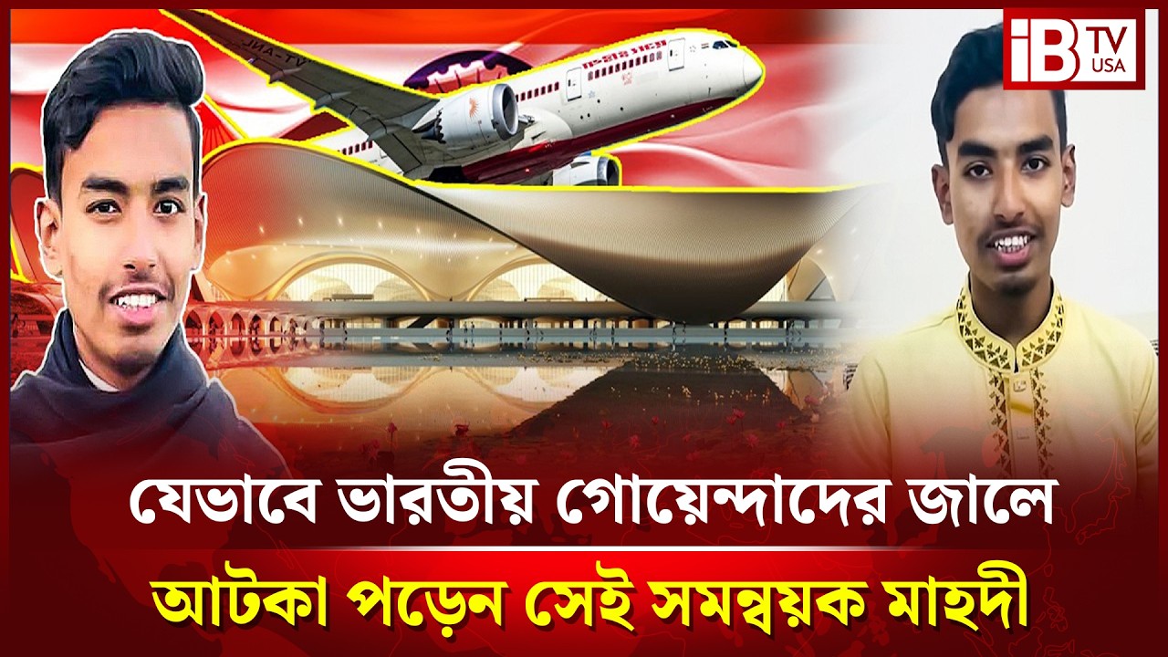 যেভাবে ভারতীয় গোয়েন্দাদের জালে আটকা পড়েন সেই মাহদী | Mahdi | caught | Indian intelligence |