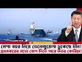 ১১৩ জাহাজের মেগা বহর নিয়ে ঢুকেছে চীন! যোগ দিতে পারে উত্তর কোরিয়া?
