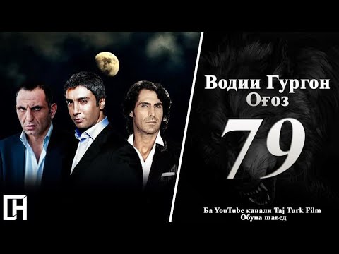ВОДИИ ГУРГОН ОГОЗ КИСМИ 79 точики 