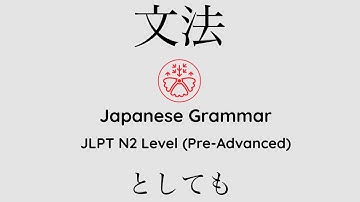 Learn Japanese Grammar in Context JLPT N2 Level としても #japanese #jlpt #jlpt_n2