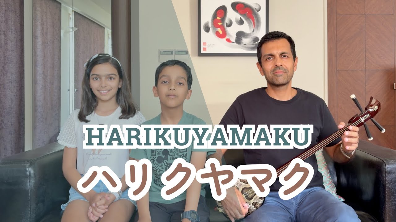 【ハリクヤマク Harikuyamaku】 沖縄民謡 三線  Okinawa Minyo & Sanshin