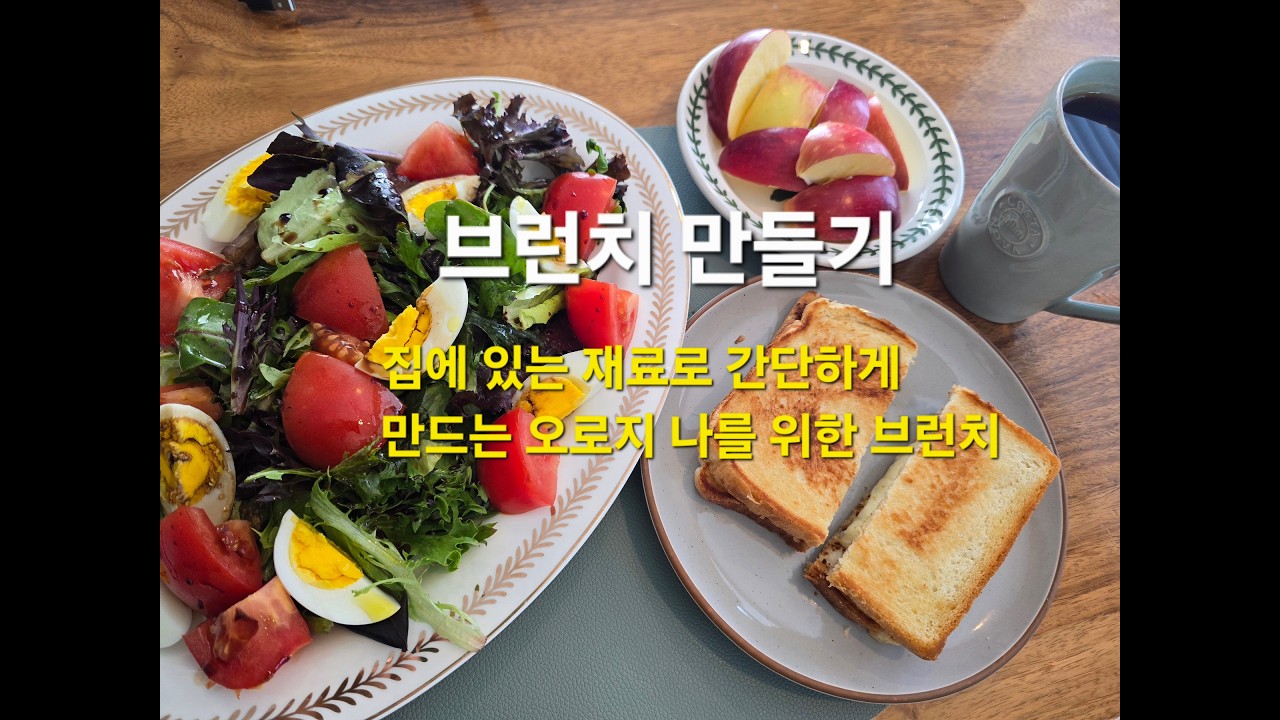 나를 위한 식탁 - 브런치 만들기- 샐러드와 식빵만 있으면 나를 위한 간단한 브런치를 만들수 있어요 나를 사랑하는 마음으로 나를 위한 음식을 준비해 보세요