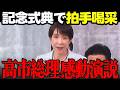 【高市内閣最新】天皇皇后両陛下を前に高市総理の感動スピーチで拍手喝采!! #高市早苗 #麻生太郎 #鈴木貴子 #自民党