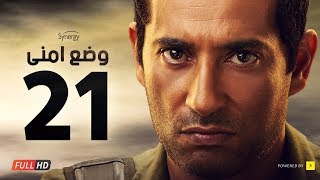 وضع أمني - الحلقة الحادية والعشرون - بطولة عمرو سعد | Wade3 Amny - Ep 21