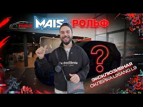 MAIS x РОЛЬФ - Эксклюзивная оклейка Lixiang L9 в РОЛЬФ Тюнинг