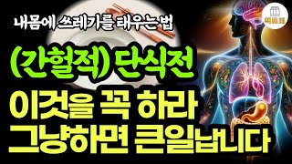 굶을 때 내 몸에서 생기는 놀라운 변화 / 내 몸에 쓰레기를 태우는 법