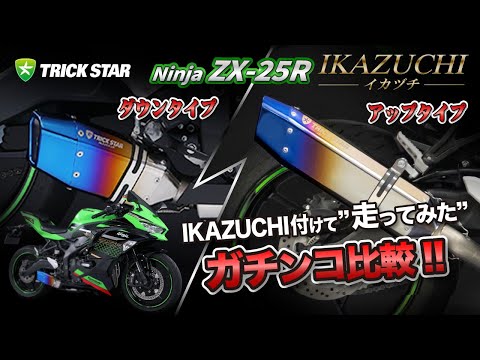 【プロが検証！】ZX-25R IKAZUCHIマフラー アップとダウンの試乗比較！