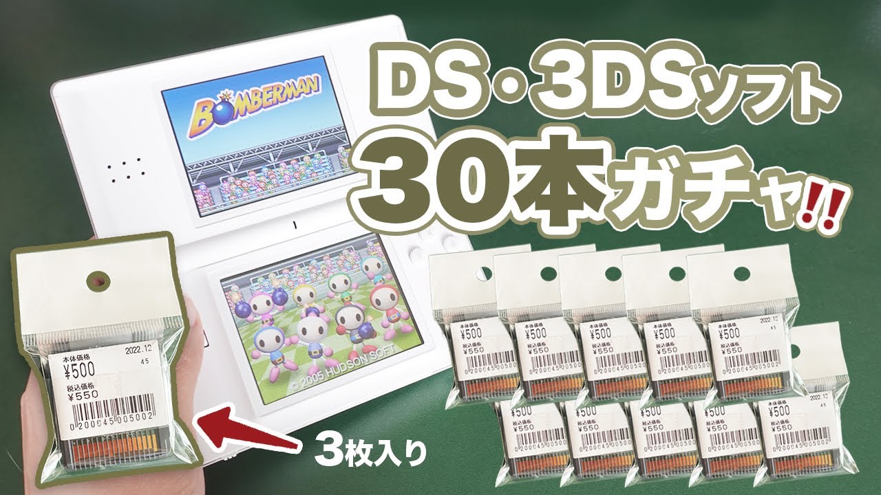 3DSセットソフト5こセット 全30本!中身不明DS・3DSソフトを一気に開封!◯◯◯円お得で大