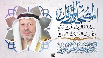 سورة يس بصوت القارئ الشيخ أحمد خضر الطرابلسي برواية قالون عن نافع