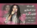 الفنانة فداء الدمازين عبدالله برلومي القلوب مرتاحه 