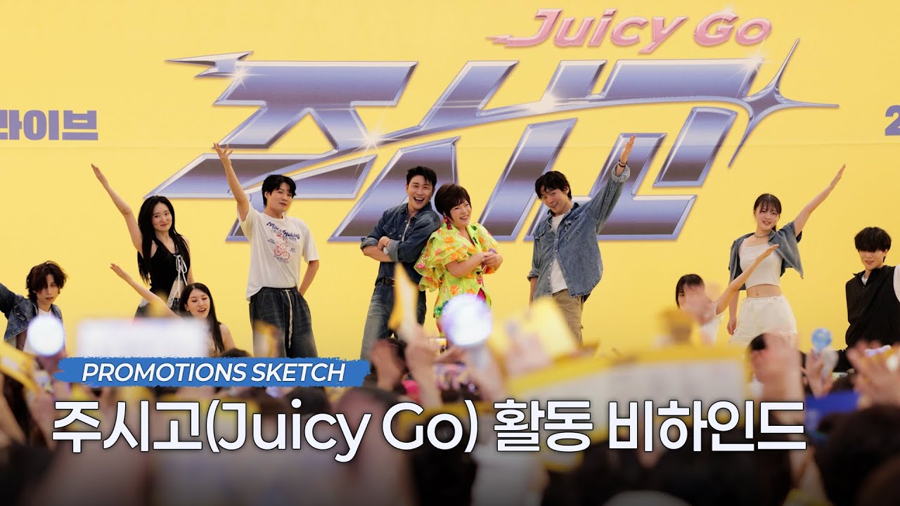 [BEHIND] 영탁(YOUNGTAK) '주시고 (Juicy Go)' 활동 비하인드(Promotions Sketch)