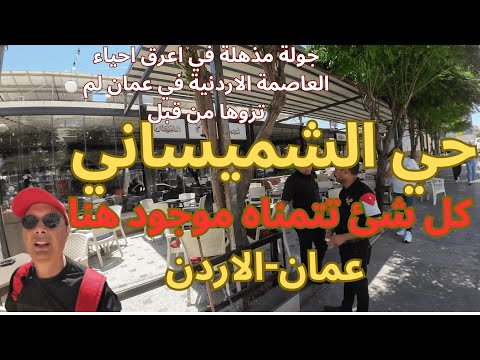 جولة مذهلة في حي الشميساني اعرق احياء عمان في الاردن      