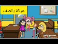 ام شموسة وزنوبة الحلقة 99 زنوبة انكسرت ايدها 