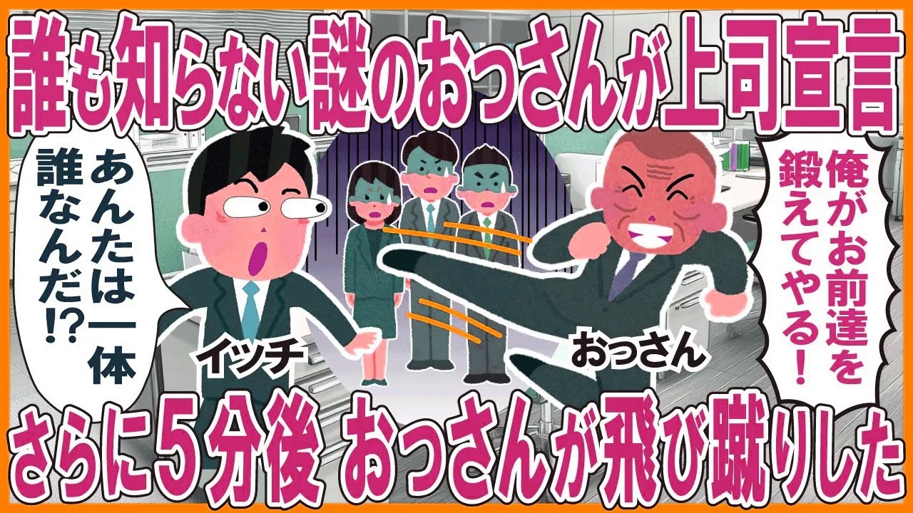 誰も知らない謎のおっさんが突然上司宣言「俺がお前達を鍛えてやる！」→さらに5分後、おっさんが飛び蹴りした
