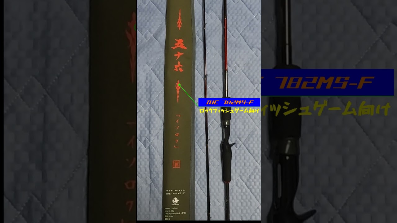 New My Gear】一誠 海太郎 碧 五十六 IUC 782MS- F 簡単に紹介するよ