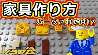 レゴ LEGO家具作り方・少ないパーツで作る可愛いレゴの家具