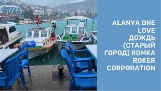 Старый Город Alanya One Love Songs From Romka Roker Дождь Воспоминаний