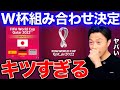 【レオザ】地獄のグループ決定の瞬間！スペイン、ドイツと同組に…どうすれば突破できる？W杯抽選会【切り抜き】