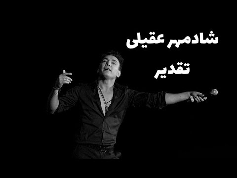 شادمهر عقیلی تقدیر   