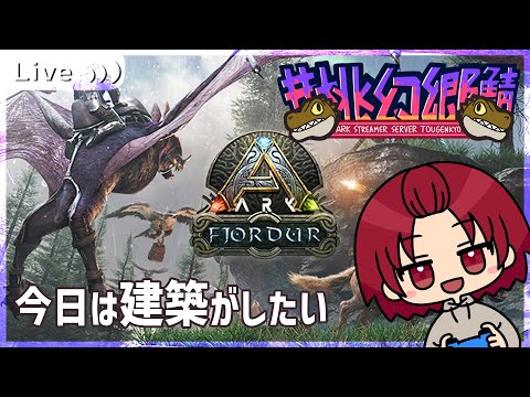 【 #Ark 】建てたい物があるんじゃよ【 #桃幻郷鯖 】