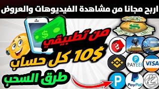 اربح اكثر من 5 $ يوميامن تطبيقي الكل سيسحب الربح من مشاهدة الفيديوهات والعروض | الربح من الانترنت