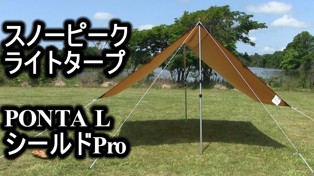 スノーピークライトタープ Ponta L シールドPro