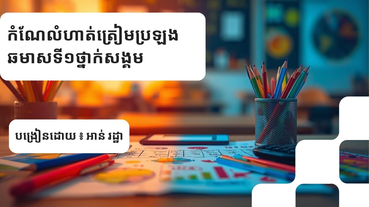 កំណែវិញ្ញាសាគណិតវិទ្យាត្រៀមប្រឡង​ឆមាស​ទី១ថ្នាក់សង្គម ភាគ៤