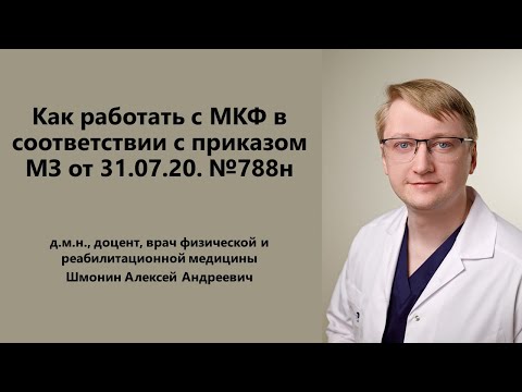 Шмонин А.А. Как работать с МКФ в соответствии с приказом МЗ от 31.07.20. №788н