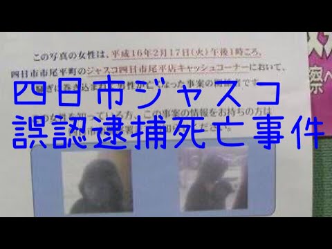 25 未解決事件 四日市ジャスコ誤認逮捕 亡事件 考察 Youtube