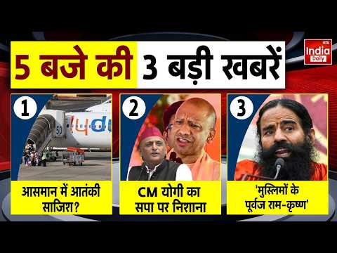 Baba Ramdev Hindu Muslim Conflict | Indian Polit Save Dubai Flight | CM Yogi on Akhilesh Yadav | BJP