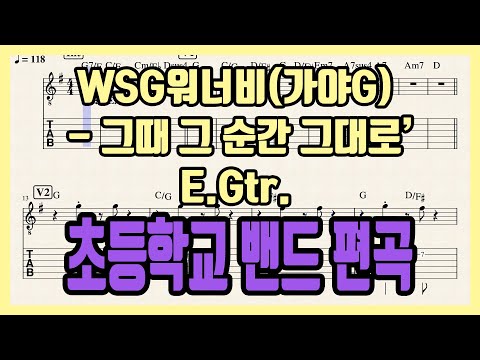 그때 그 순간 그대로 (Drum) - WSG워너비 (가야G)