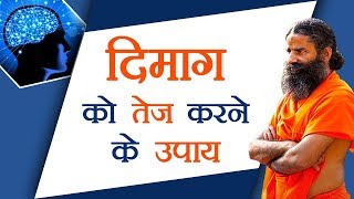 दिमाग को तेज करने के उपाय | Swami Ramdev screenshot 5