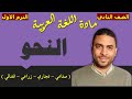 لغة عربية الصف الثاني دبلوم الترم الاول النحو 