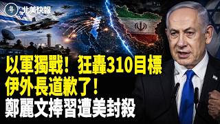 阿聯酋200億買平安？美4架C17急赴歐！美以狂轟40天！竟然敗給一座山？伊51座基地遭夷平； 洛城市長選舉出事？【北美快報】