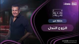 #انا_والنجوم_وهواك | حلقة عن 