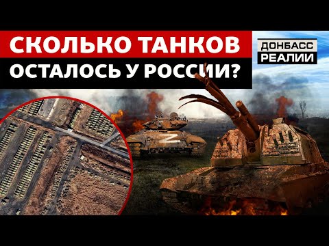 Россия не сможет восполнить потери танков и артиллерии? | Донбасс Реалии