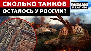 Россия не сможет восполнить потери танков и артиллерии? | Донбасс Реалии